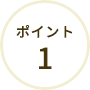 ポイント1