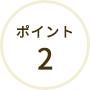 ポイント2