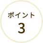 ポイント3