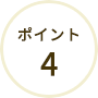 ポイント4
