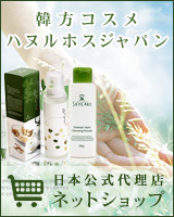 日本公式代理店　韓国コスメ　韓方コスメ　ハヌルホス・ジャパン　ネットショップ