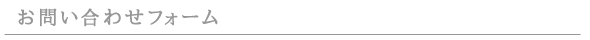 お問い合わせフォーム