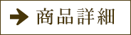 商品詳細