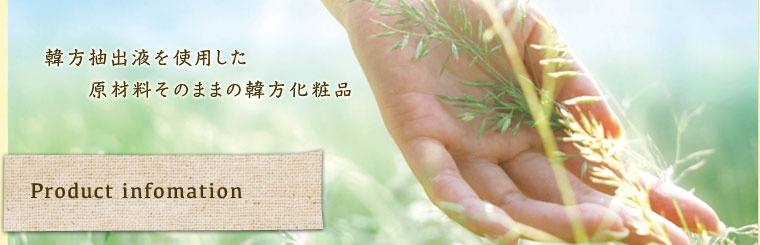 韓方抽出液を使用した原材料そのままの韓方化粧品