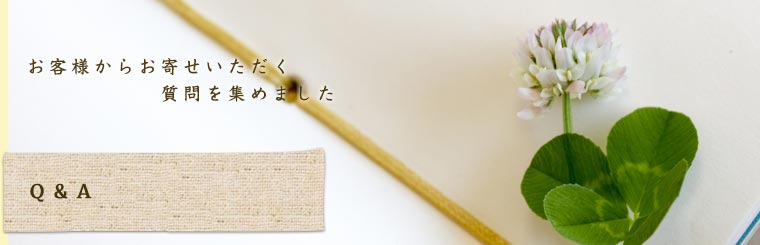 お客様からお寄せいただく質問を集めました