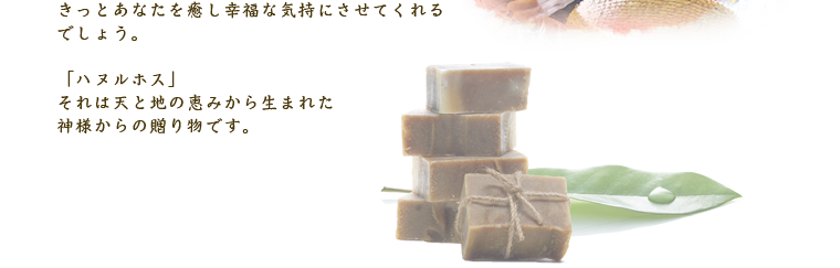 一つひとつ丁寧に心を込めて作った化粧品はきっとあなたを癒し幸福な気持にさせてくれるでしょう。「ハヌルホス」それは天と地の恵みから生まれた神様からの贈り物です。